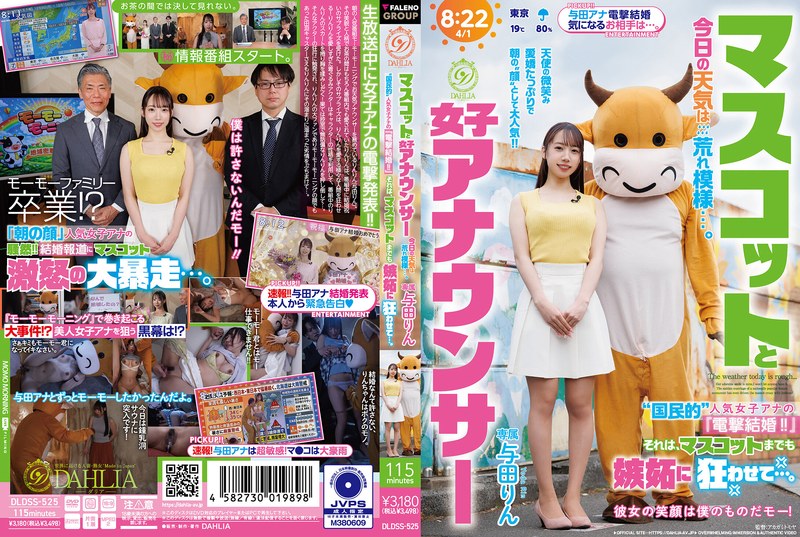 DLDSS-525｜マスコットと女子アナウンサー今日の天気は荒れ模様…。‘国民的’人気女子アナの『電撃結婚！！』それは、マスコットまでも嫉妬に狂わせて…。 与田りん