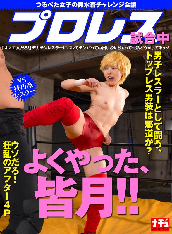 NHDTC-23703｜つるぺた女子の男水着チャレンジ会議 プロレス試合中「オマエ女だろ！」デカチンレスラーにバレてテンパって中出しさせちゃって…私どうかしてるぅぅ！ vs技巧派レスラー