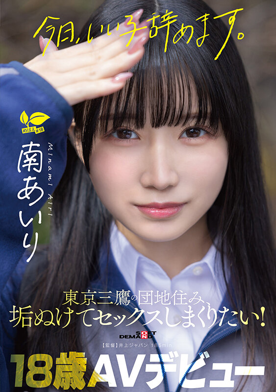SDAB-352「今日、いい子辞めます。」東京三鷹の団地住み、垢ぬけてセックスしまくりたい！ 南あいり 18歳 AVデビュー