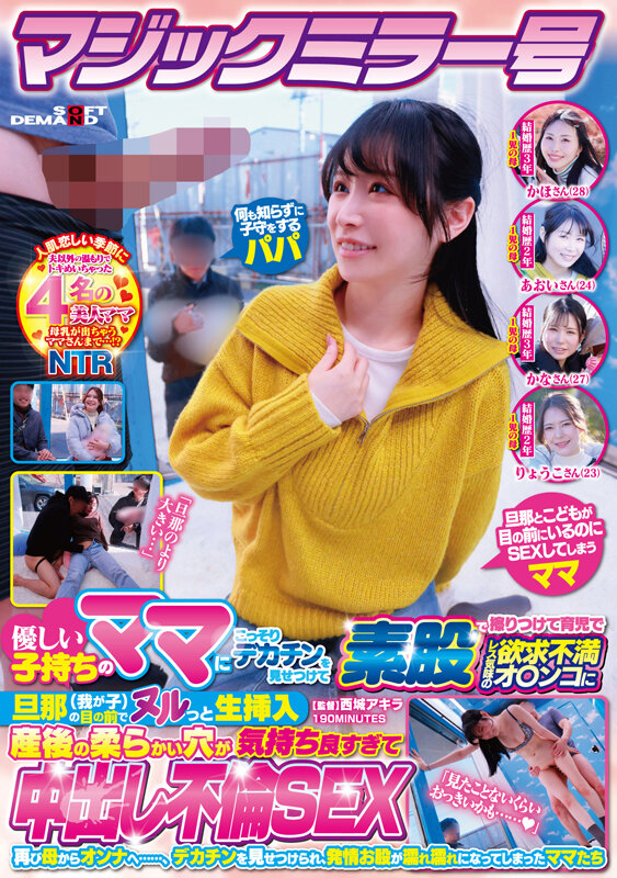 SDMM-235｜マジックミラー号 優しい子持ちのママにこっそりデカチンを見せつけて素股で擦りつけて育児でレス気味の欲求不満オ〇ンコに旦那（我が子）の目の前でヌルっと生挿入 産後の柔らかい穴が気持ち良すぎて中出し不倫SEX 再び母からオンナへ……、デカチンを見せつけられ、発情…