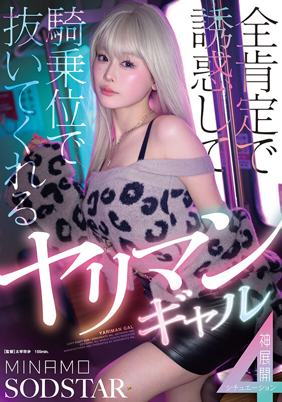 START-591｜全肯定で誘惑して騎乗位で抜いてくれるヤリマンギャル神展開4シチュエーション MINAMO