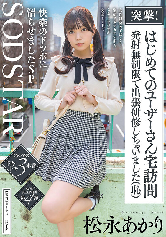 START-605｜突撃！はじめてのユーザーさん宅訪問 発射無制限で出張研修しちゃいました（恥）女性経験がとぼしく緊張でガチガチの素人 こあくまつなが完全リードで快楽のドツボに沼らせましたSP 松永あかり