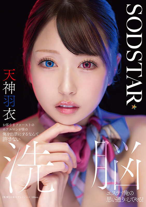 START-606｜お客さまファーストのホテルマンが客の俺を出禁にするなんて許さない 洗脳エステで俺の思い通りにしてやる！ 天神羽衣
