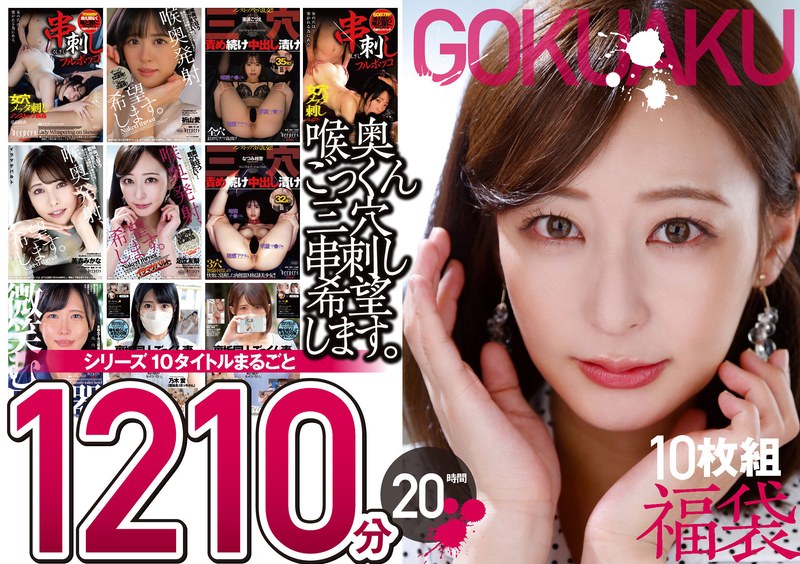 2FKBW00009｜【極悪！！】喉奥ごっくん三穴串刺し希望します。10枚組 1210分 20時間