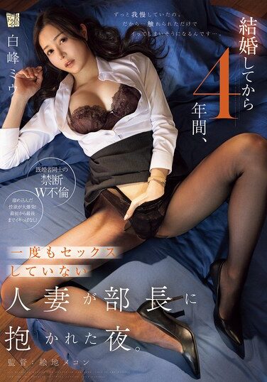 ADN-789｜結婚してから4年間、一度もセックスしていない人妻が部長に抱かれた夜。 白峰ミウ