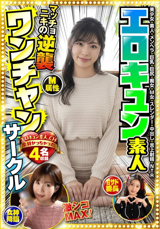 H_1454BDST11302｜エロキュン素人ワンチャンサークル エロキュン4名収録 美少女・素人・メンヘラ・巨乳・巨尻・痴女・M女・スレンダー・中出し・舌上射精・NTR