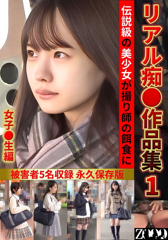 H_1515ZOOO00294｜リアル痴●作品集1 女子●生編