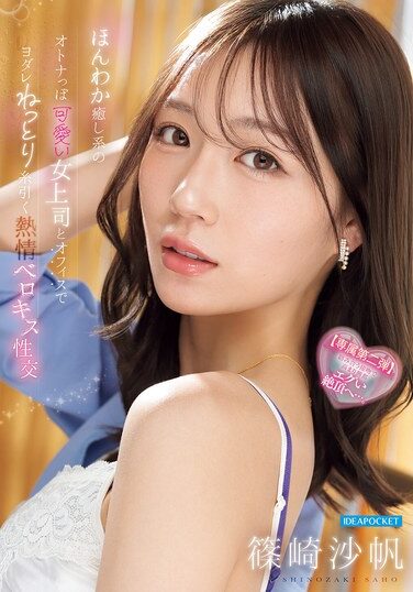 IPZZ-870｜ほんわか癒し系のオトナっぽ可愛い女上司とオフィスでヨダレねっとり糸引く熱情ベロキス性交 篠崎沙帆