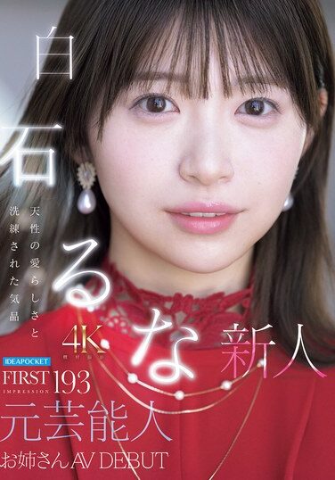 IPZZ-893｜FIRST IMPRESSION 193 天性の愛らしさと洗練された気品 元芸能人お姉さん AV DEBUT 白石るな