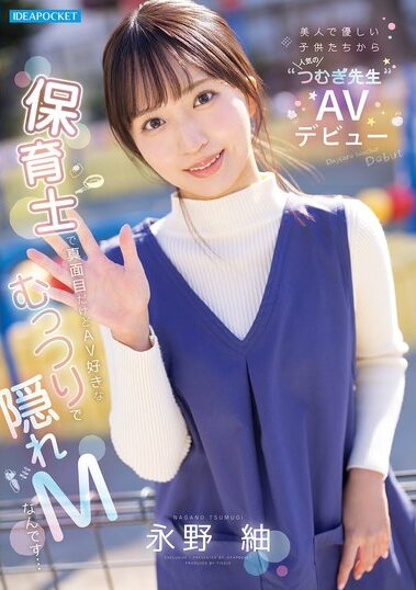 IPZZ-894｜美人で優しい子供たちから人気の’つむぎ先生’AVデビュー 保育士で真面目だけどAV好きなむっつりで隠れMなんです… 永野紬