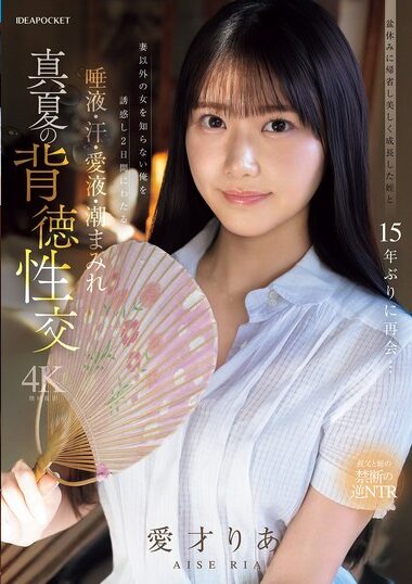 IPZZ-903｜盆休みに帰省し美しく成長した姪と15年ぶりに再会…妻以外の女を知らない俺を誘惑し2日間にわたる唾液・汗・愛液・潮まみれ 真夏の背徳性交 愛才りあ