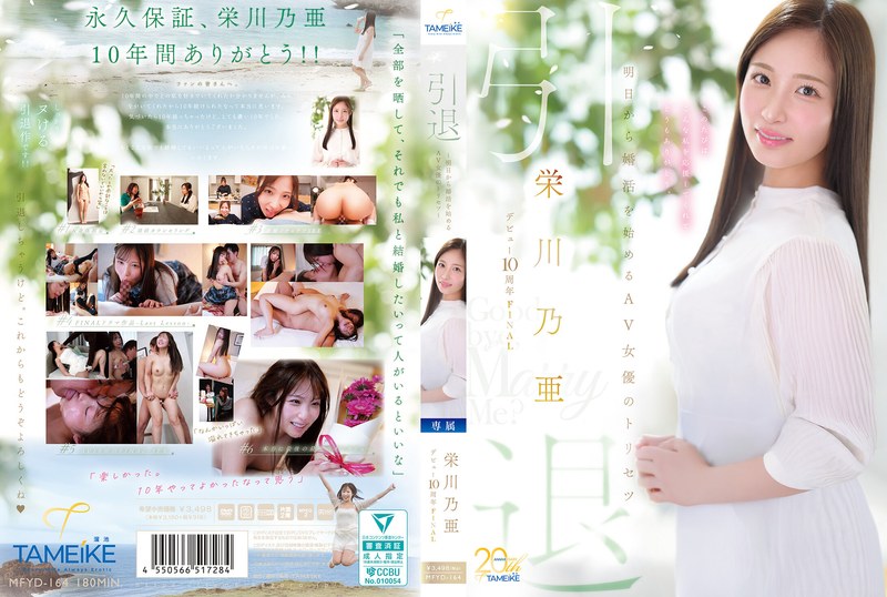 MFYD-164｜栄川乃亜デビュー10周年FINAL 引退 ～明日から婚活を始めるAV女優のトリセツ～ 「Goodbye， and Marry Me？」