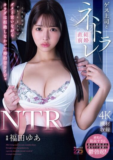 MIDA-688｜NTR ゲス上司と結婚直前ネトラレ ダメと言いながらカラダは拒絶しなかった婚約者カノジョ 福田ゆあ