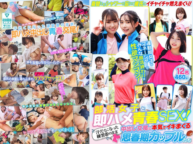 SMCD-039｜部活女子と即ハメ青春SEX！汗だくになった練習着のまま中出し交尾に本気でイキまくる思春期カップルたち 12名460分！
