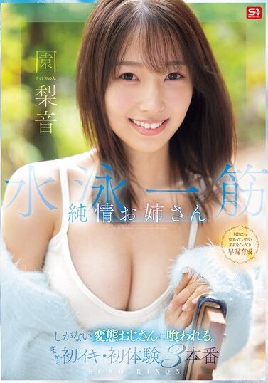 SNOS-252｜水泳一筋 純情お姉さん しがない変態おじさんに喰われる。ぎとぎと初イキ・初体験3本番 園梨音