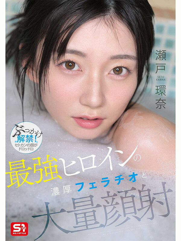 SNOS-258｜最強ヒロインの 濃厚フェラチオと 大量顔射 瀬戸環奈