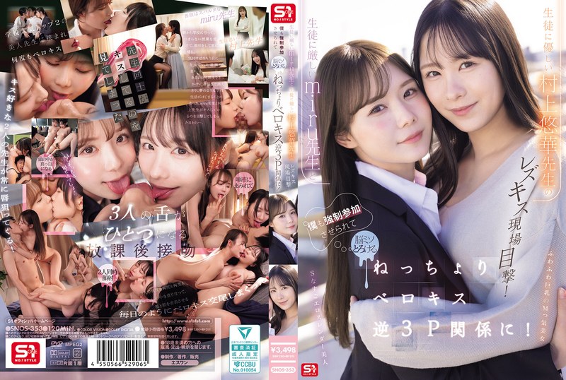 SNOS-353｜生徒に厳しいmiru先生と生徒に優しい村上悠華先生のレズキス現場目撃！僕も強●参加させられて脳ミソとろける ねっちょりベロキス逆3P関係に！